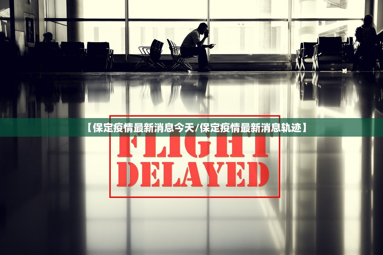 【保定疫情最新消息今天/保定疫情最新消息轨迹】