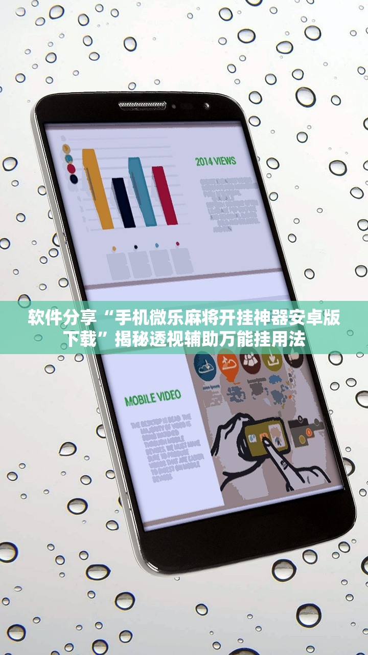 软件分享“手机微乐麻将开挂神器安卓版下载”揭秘透视辅助万能挂用法