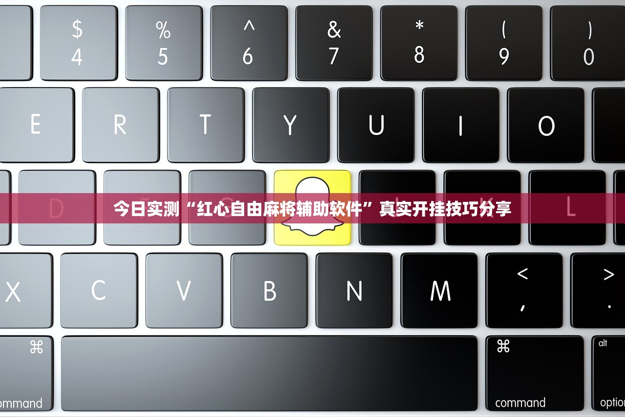 今日实测“红心自由麻将辅助软件”真实开挂技巧分享
