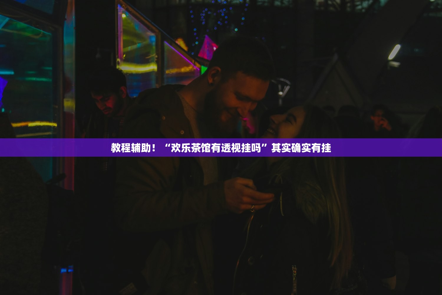 教程辅助！“欢乐茶馆有透视挂吗”其实确实有挂