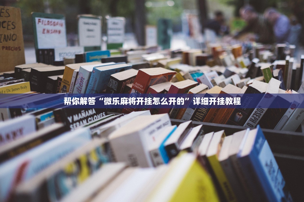 帮你解答“微乐麻将开挂怎么开的”详细开挂教程