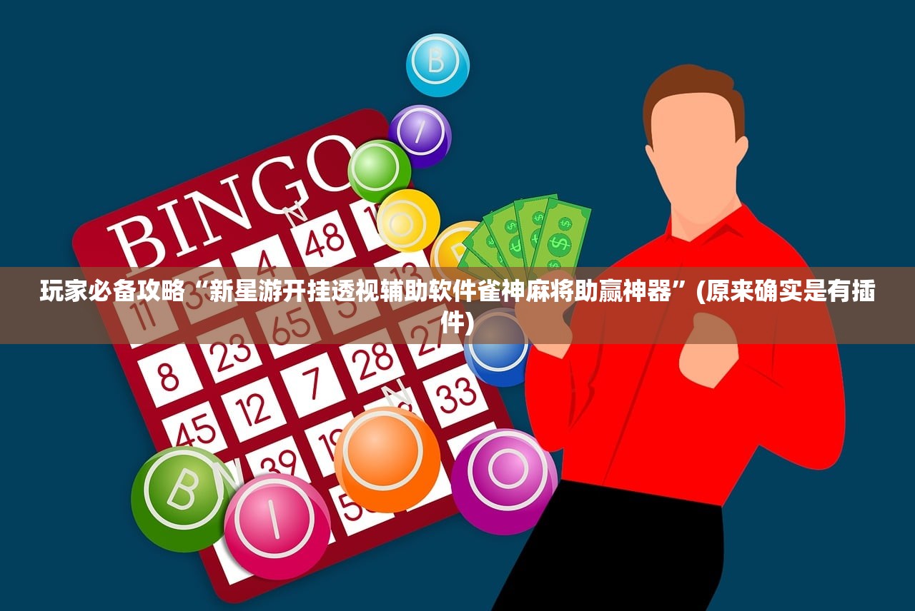 玩家必备攻略“新星游开挂透视辅助软件雀神麻将助赢神器”(原来确实是有插件)
