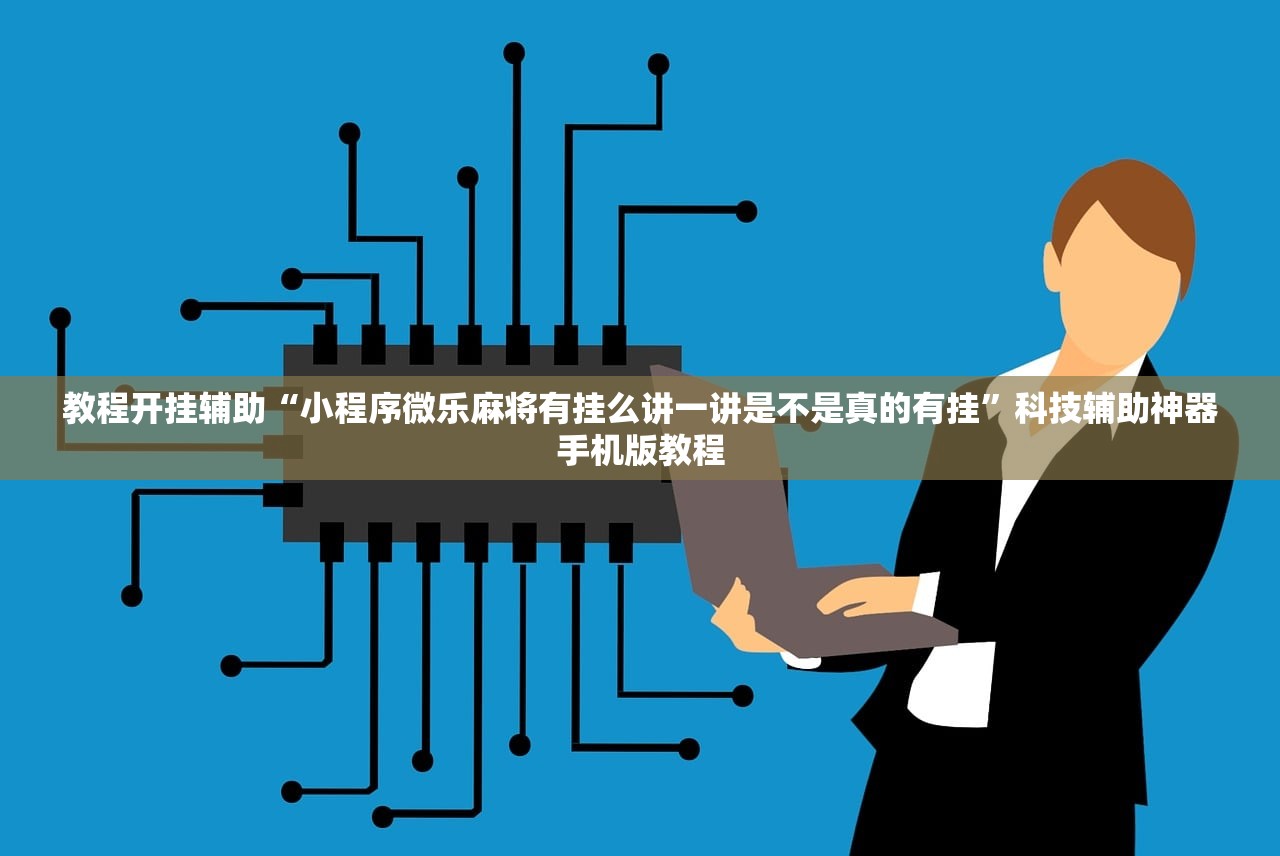 教程开挂辅助“小程序微乐麻将有挂么讲一讲是不是真的有挂	”科技辅助神器手机版教程