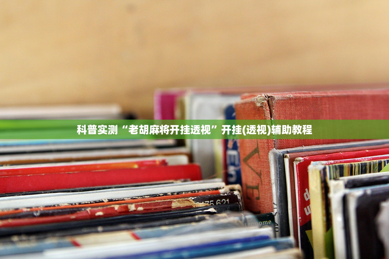 科普实测“老胡麻将开挂透视”开挂(透视)辅助教程