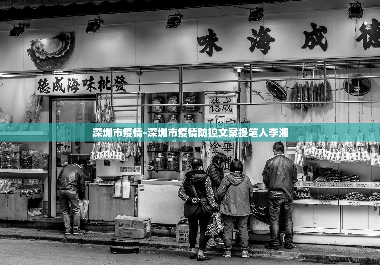 深圳市疫情-深圳市疫情防控文案提笔人李湘