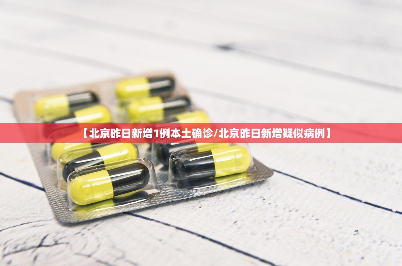 【北京昨日新增1例本土确诊/北京昨日新增疑似病例】