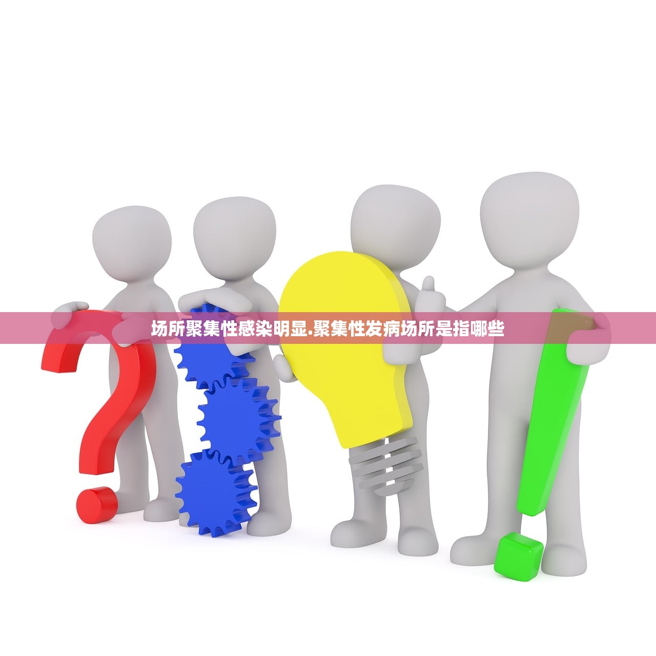 场所聚集性感染明显.聚集性发病场所是指哪些