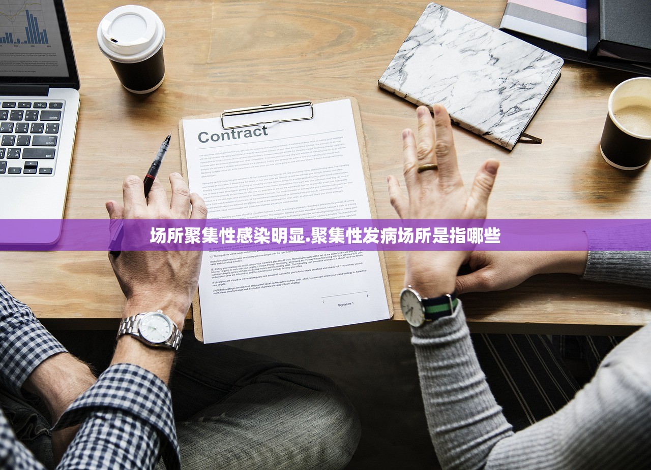场所聚集性感染明显.聚集性发病场所是指哪些