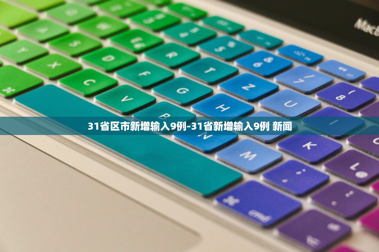 31省区市新增输入9例-31省新增输入9例 新闻