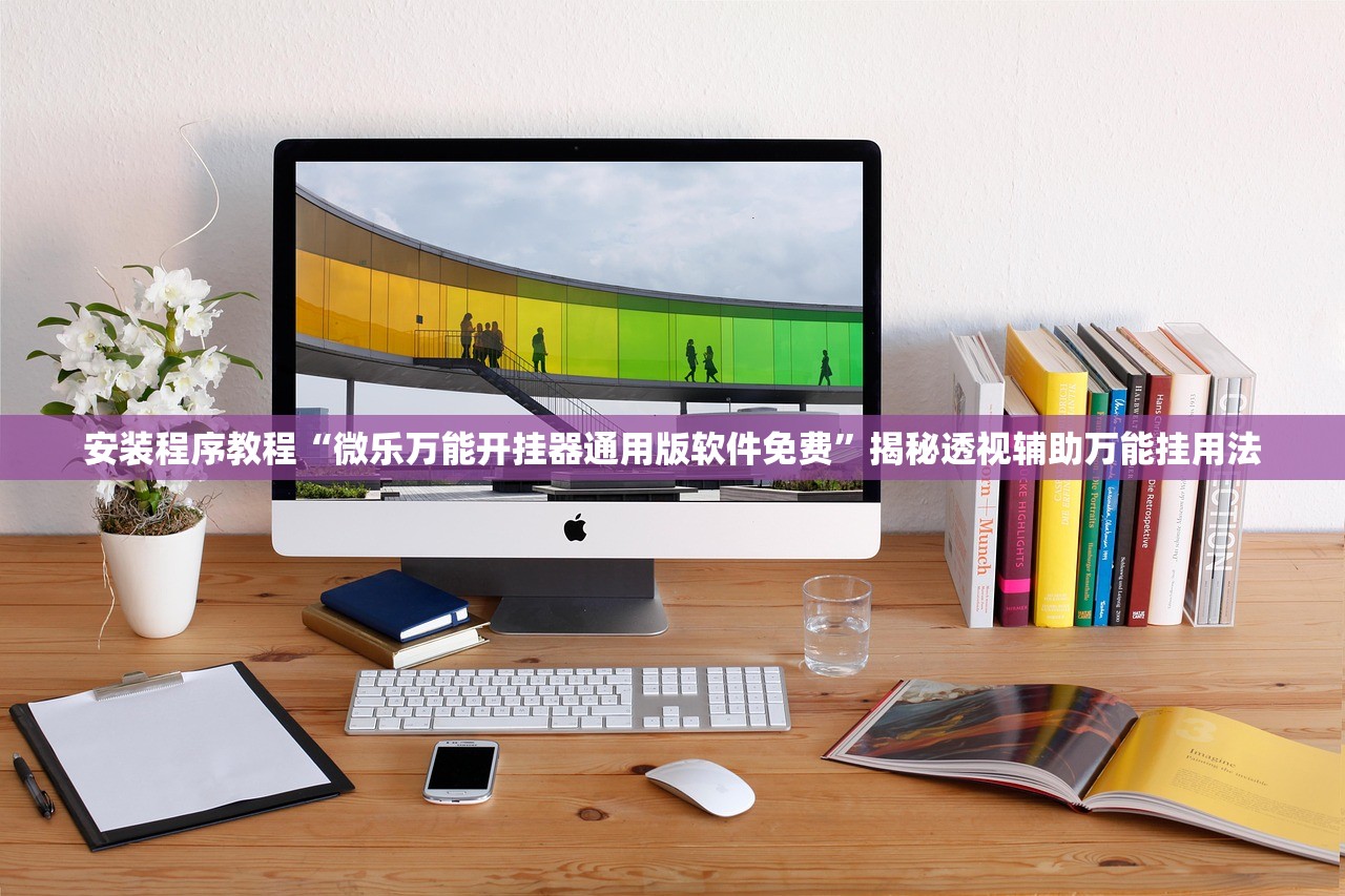 安装程序教程“微乐万能开挂器通用版软件免费”揭秘透视辅助万能挂用法