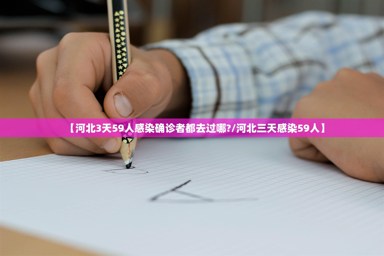【河北3天59人感染确诊者都去过哪?/河北三天感染59人】
