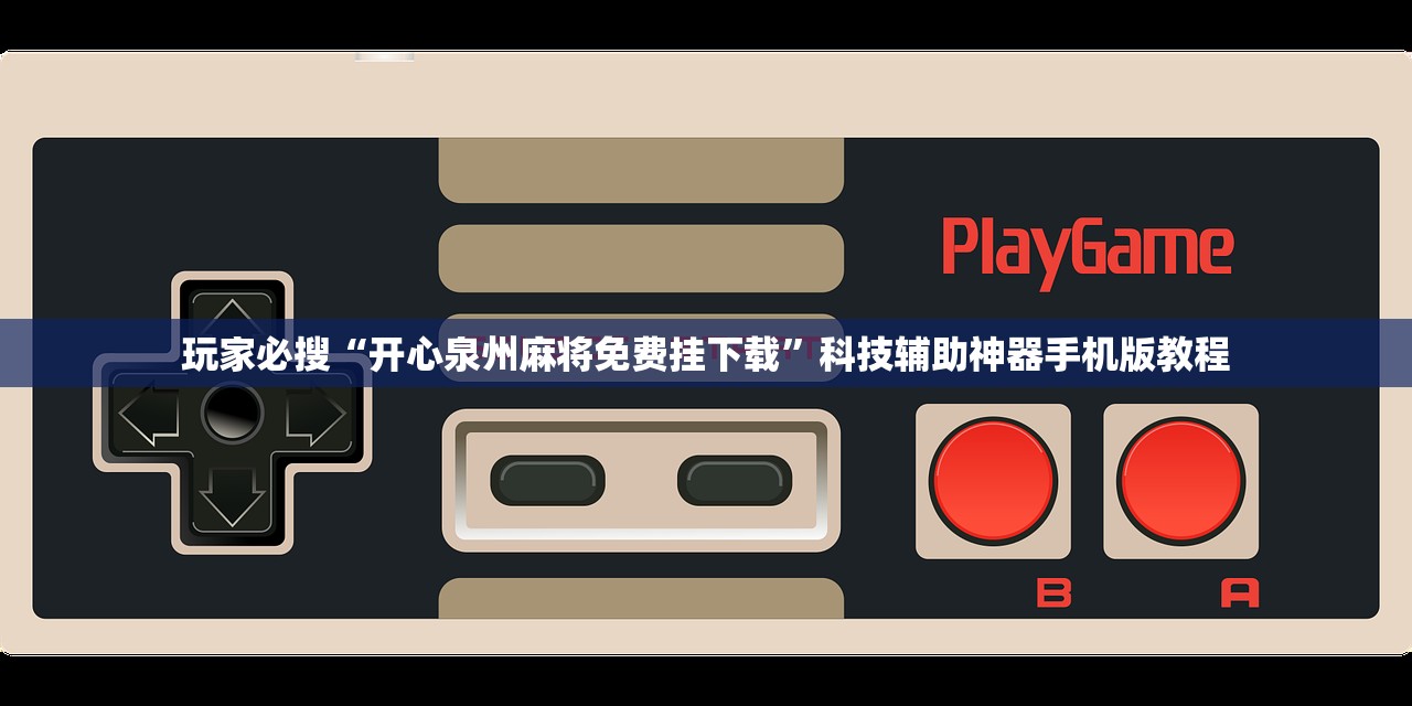 玩家必搜“开心泉州麻将免费挂下载	”科技辅助神器手机版教程