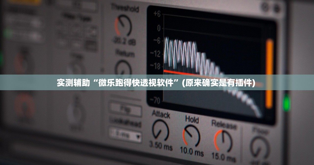 实测辅助“微乐跑得快透视软件”(原来确实是有插件) 