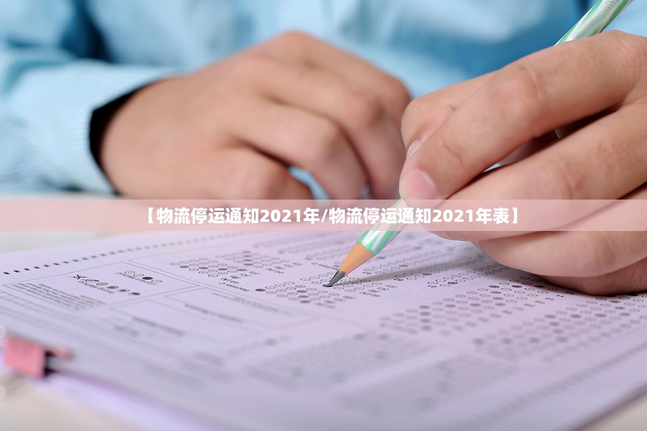 【物流停运通知2021年/物流停运通知2021年表】