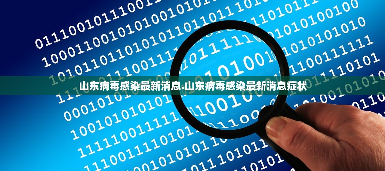 山东病毒感染最新消息.山东病毒感染最新消息症状