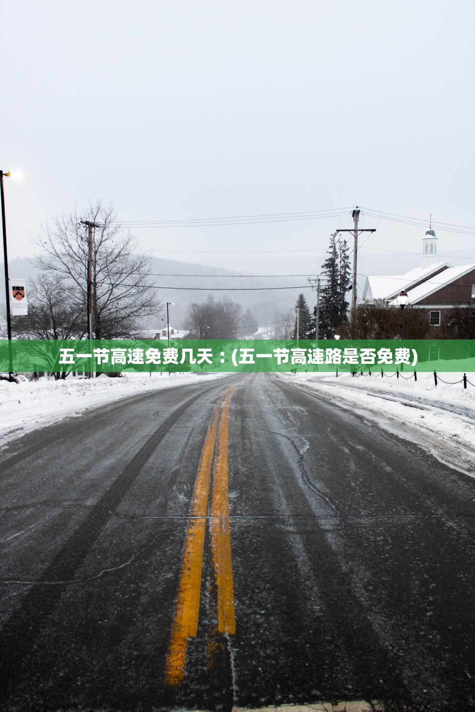 五一节高速免费几天︰(五一节高速路是否免费)