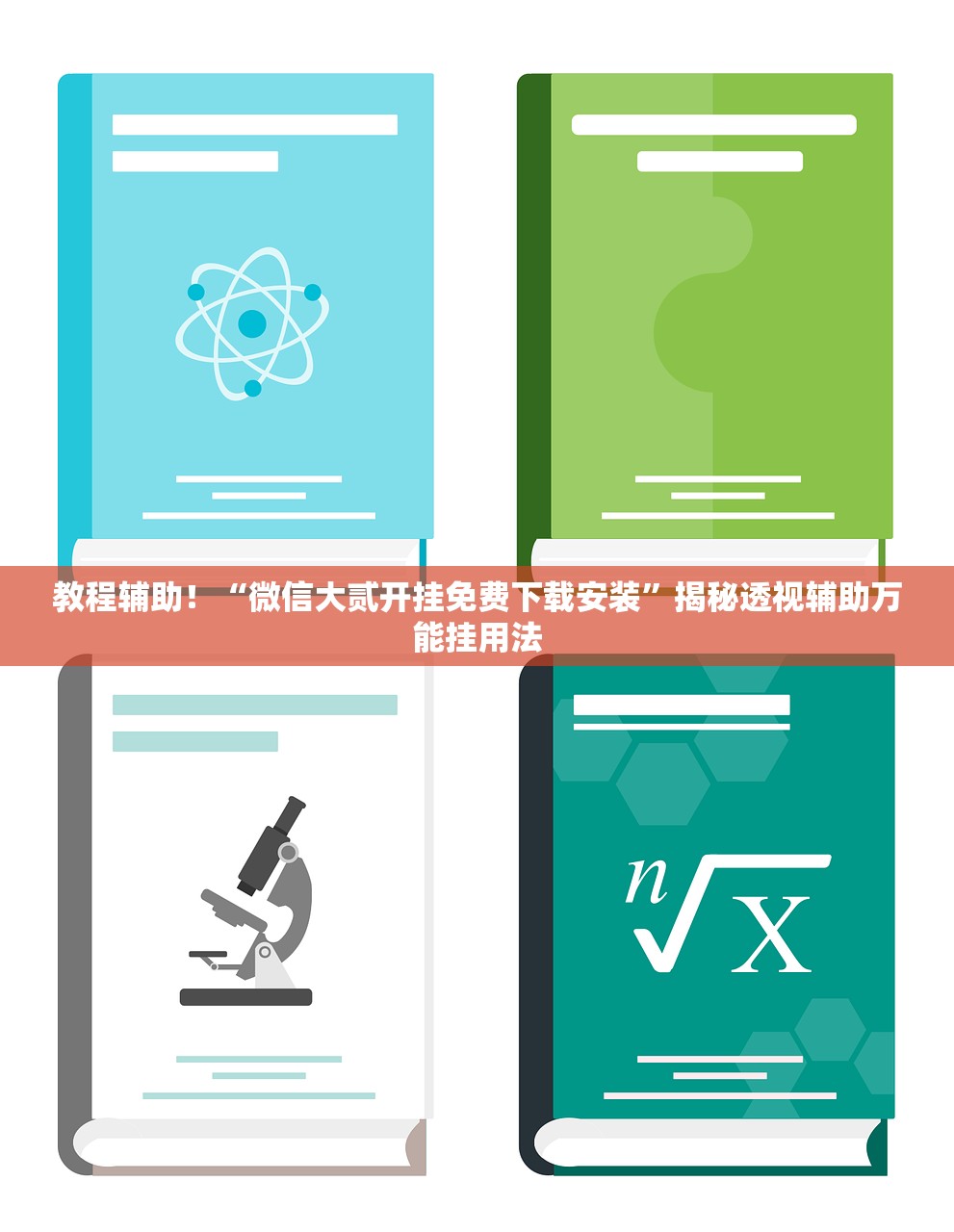 教程辅助！“微信大贰开挂免费下载安装	”揭秘透视辅助万能挂用法