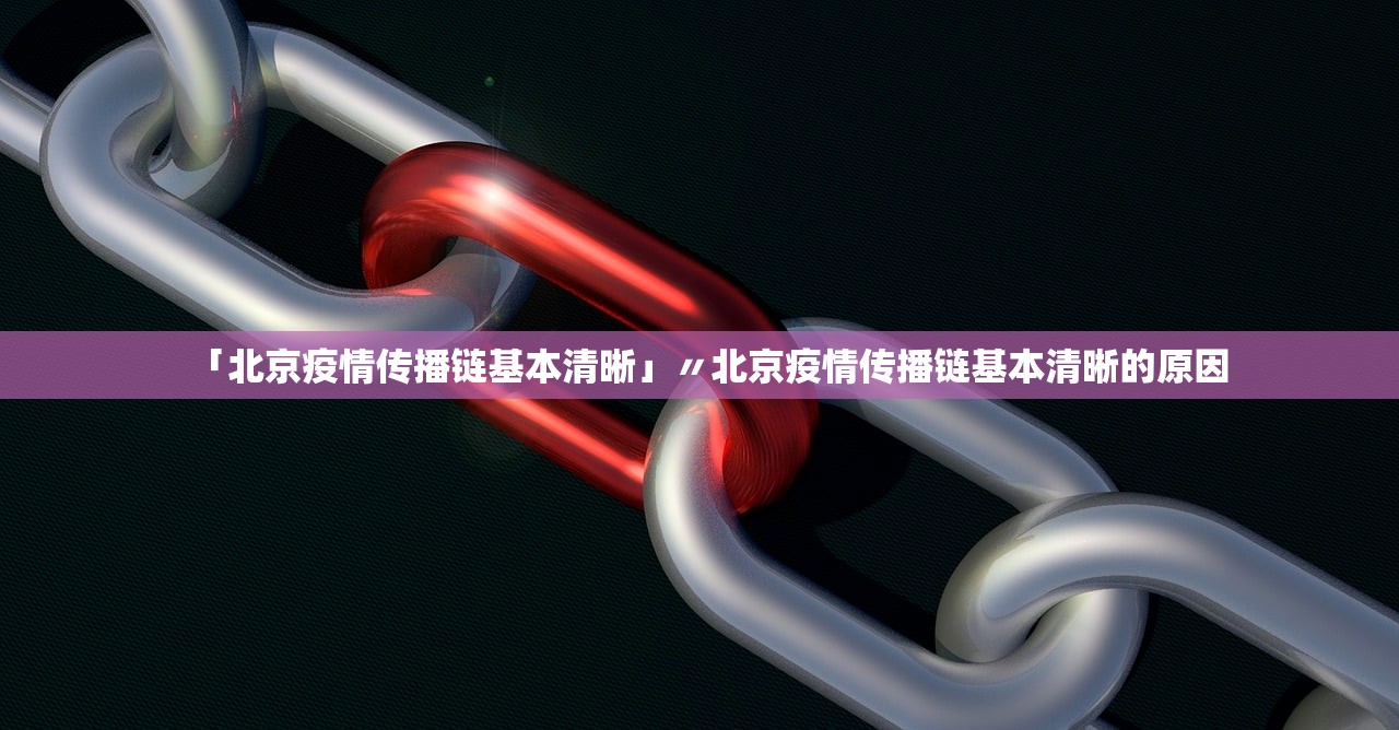 「北京疫情传播链基本清晰」〃北京疫情传播链基本清晰的原因