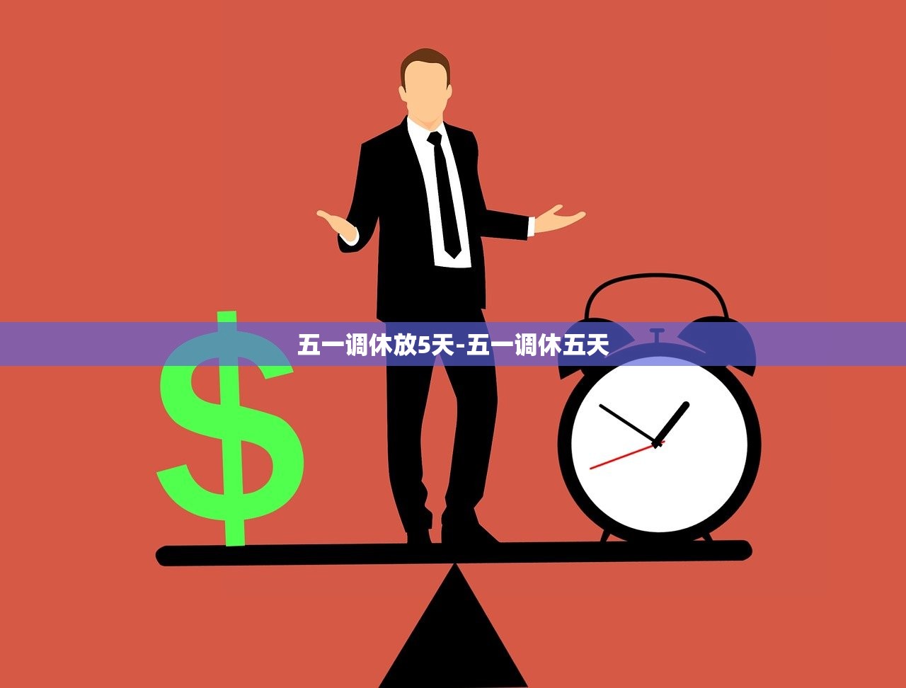 五一调休放5天-五一调休五天
