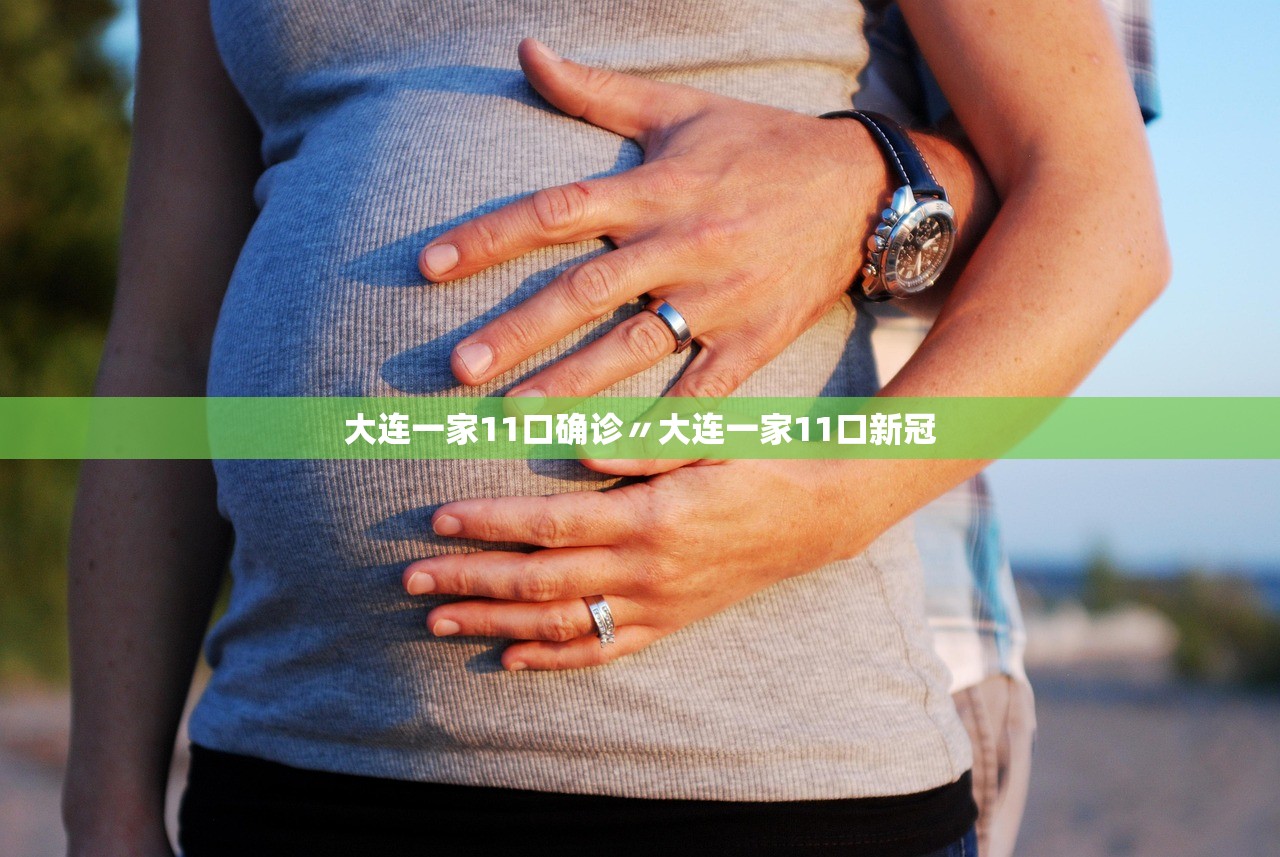 大连一家11口确诊〃大连一家11口新冠