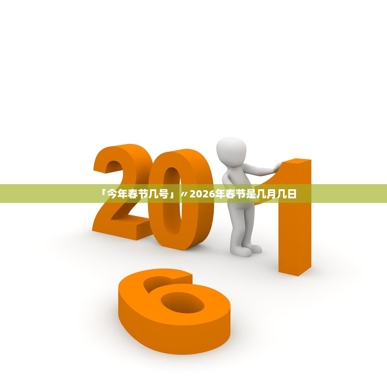 「今年春节几号」〃2026年春节是几月几日