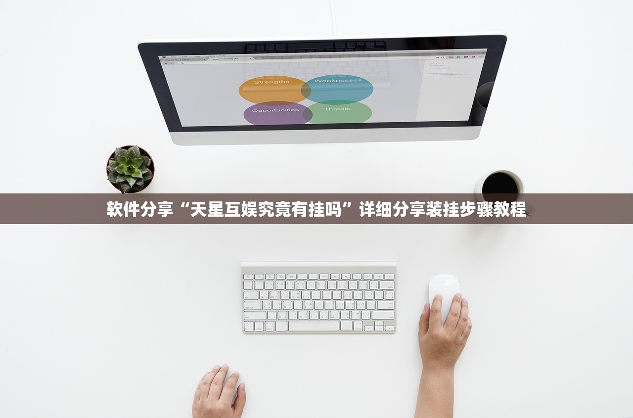 软件分享“天星互娱究竟有挂吗	”详细分享装挂步骤教程