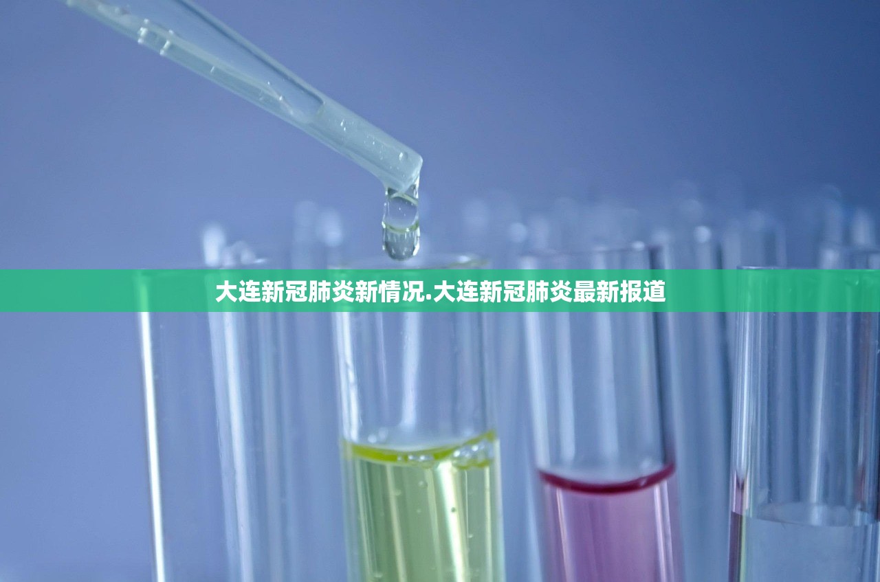 大连新冠肺炎新情况.大连新冠肺炎最新报道