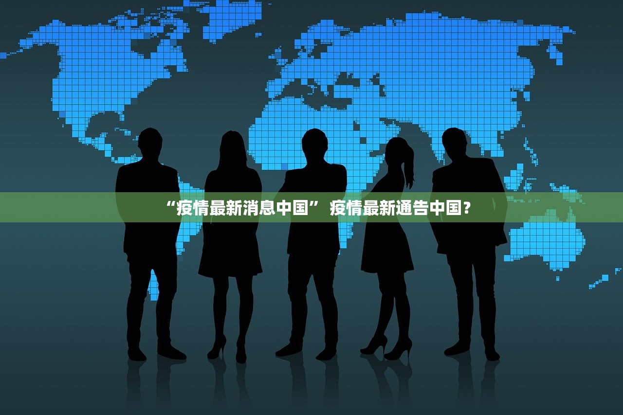 “疫情最新消息中国” 疫情最新通告中国？
