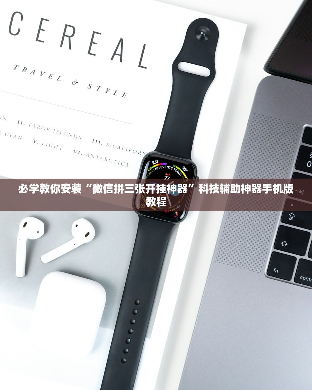 必学教你安装“微信拼三张开挂神器”科技辅助神器手机版教程