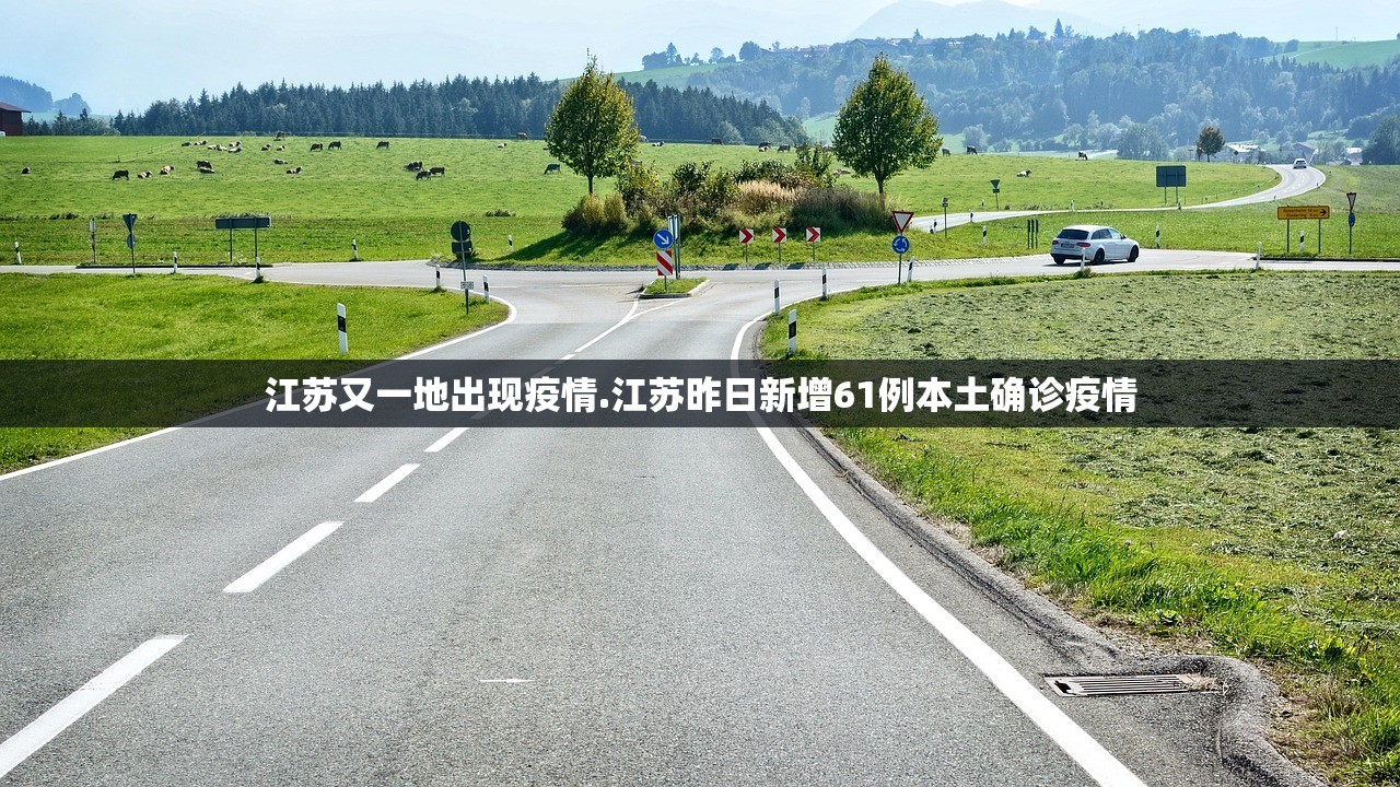 江苏又一地出现疫情.江苏昨日新增61例本土确诊疫情