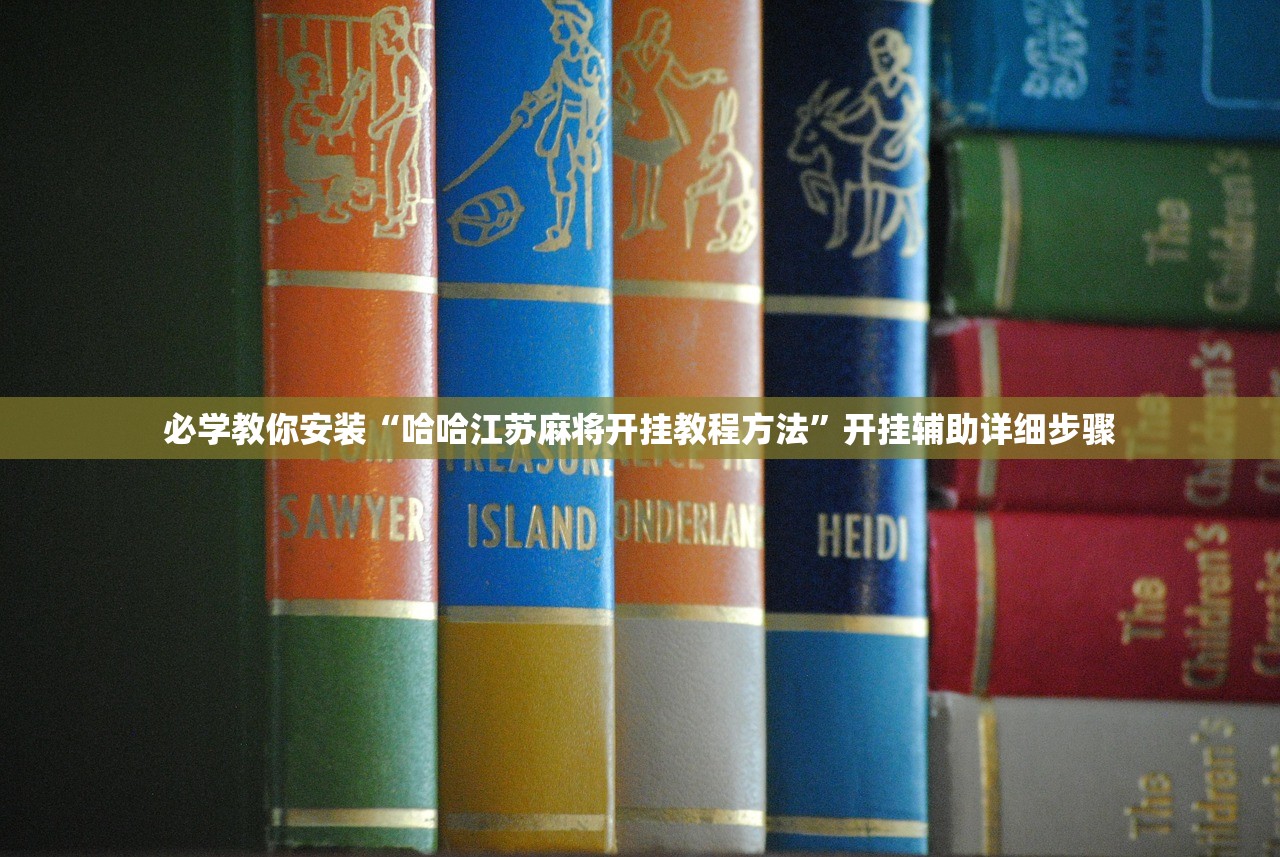 必学教你安装“哈哈江苏麻将开挂教程方法”开挂辅助详细步骤