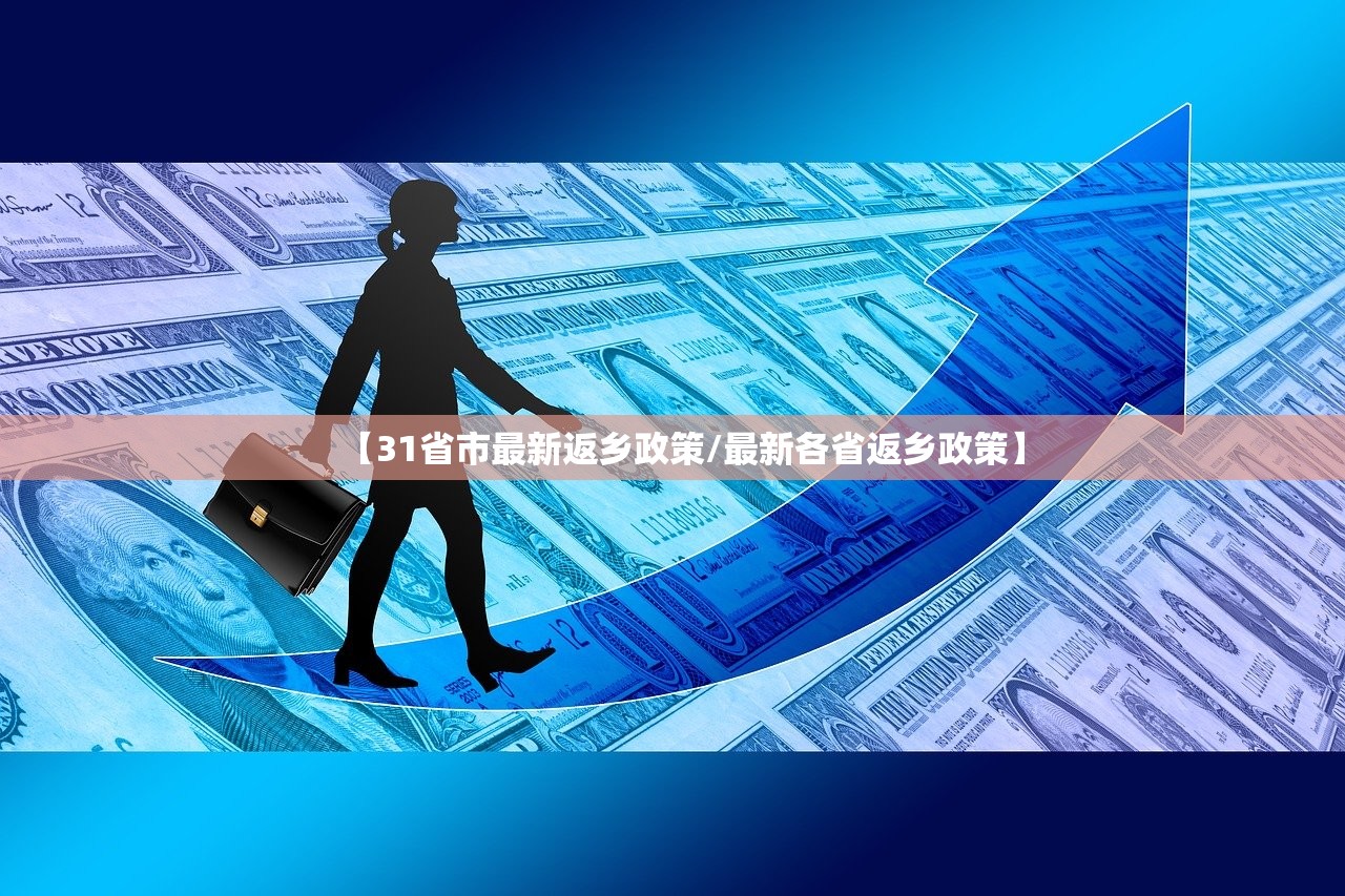 【31省市最新返乡政策/最新各省返乡政策】