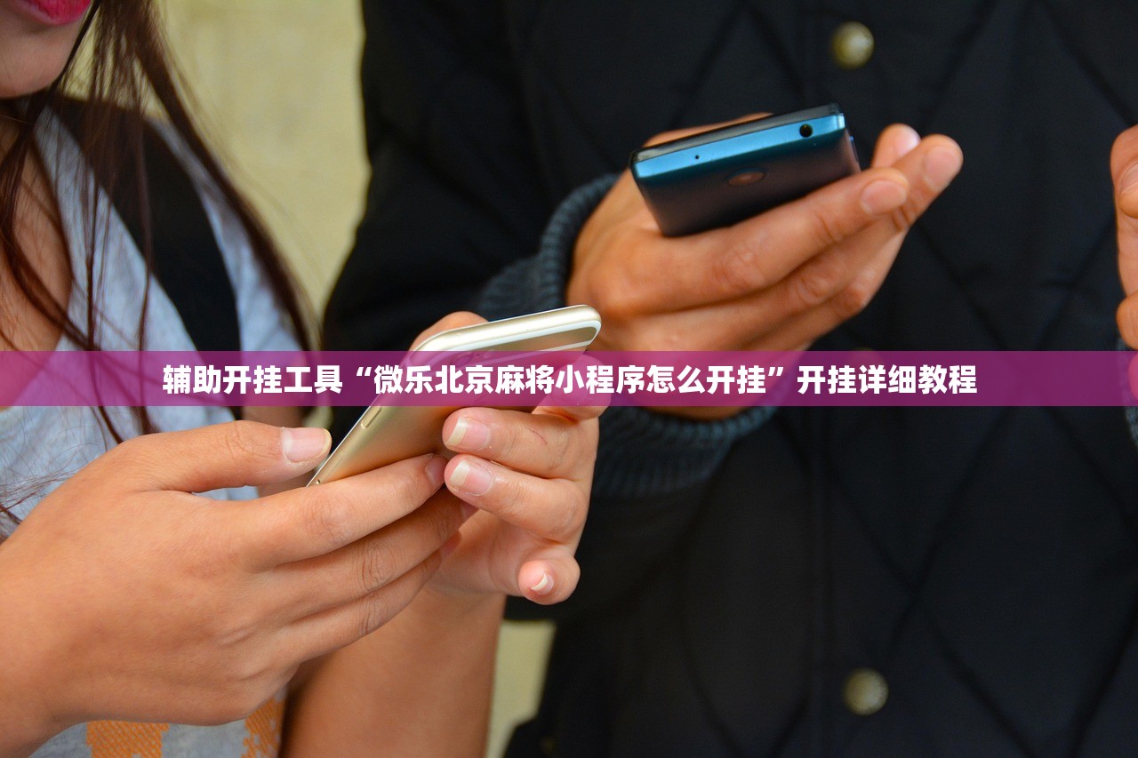 辅助开挂工具“微乐北京麻将小程序怎么开挂”开挂详细教程
