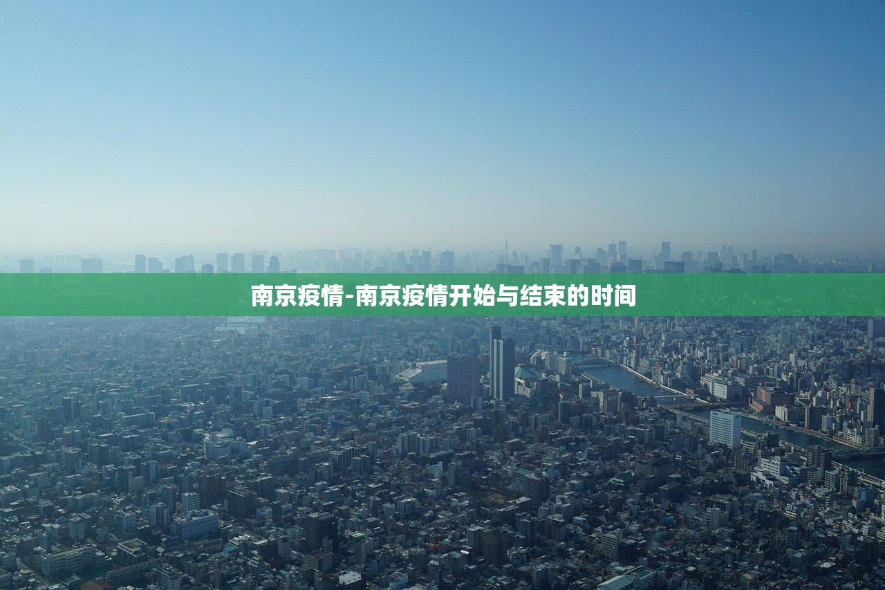 南京疫情-南京疫情开始与结束的时间