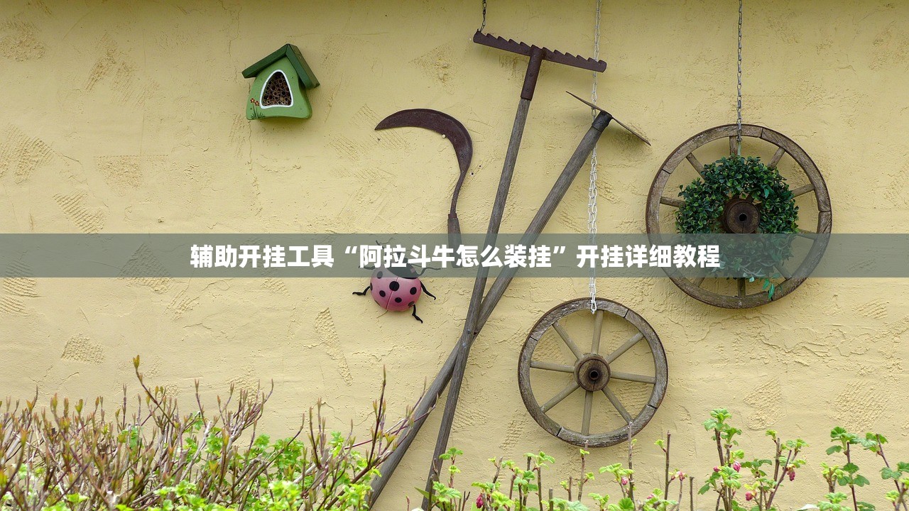 辅助开挂工具“阿拉斗牛怎么装挂”开挂详细教程