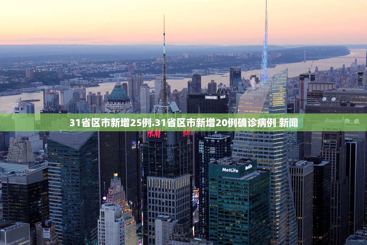 31省区市新增25例.31省区市新增20例确诊病例 新闻