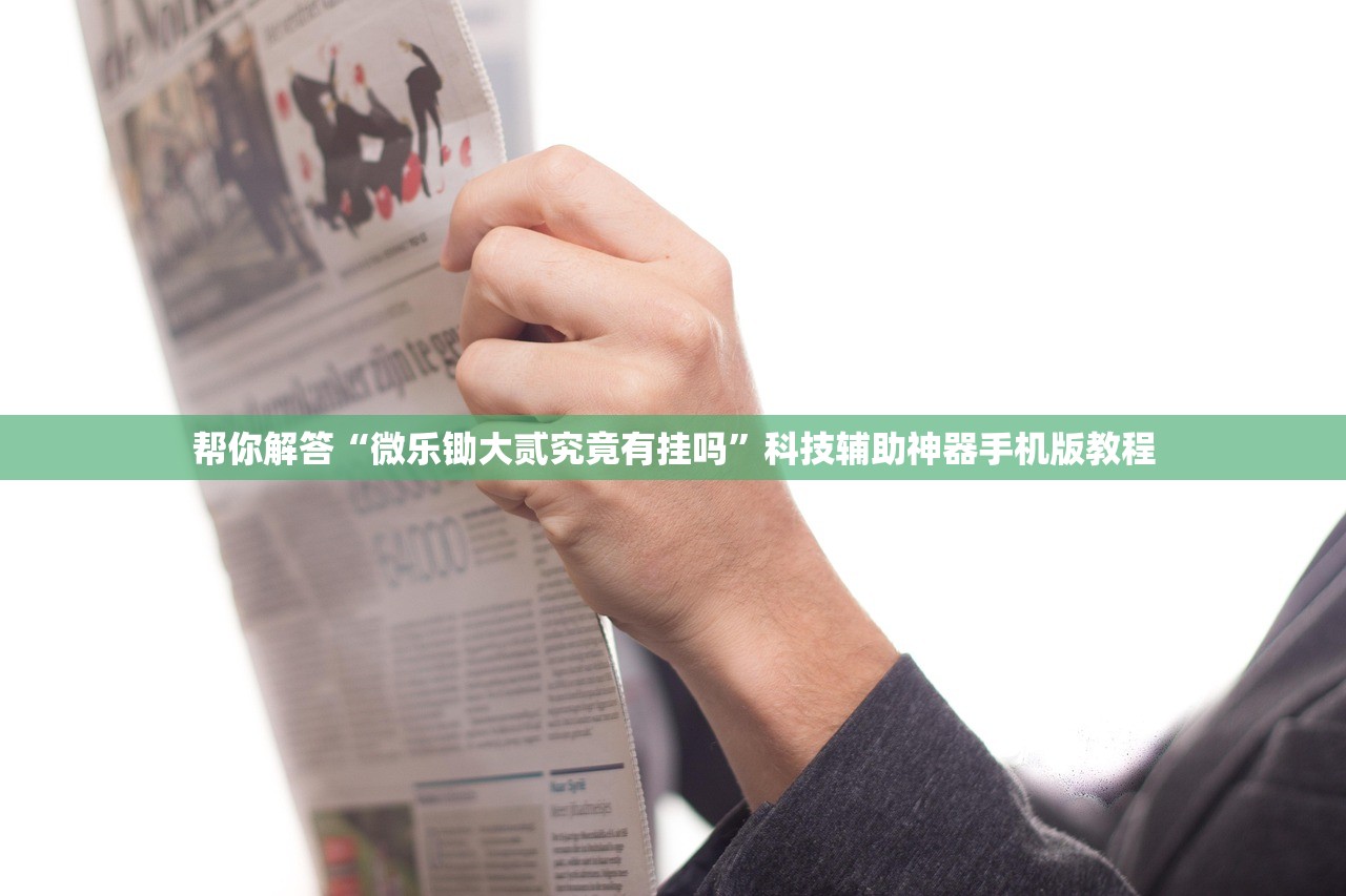 帮你解答“微乐锄大贰究竟有挂吗”科技辅助神器手机版教程