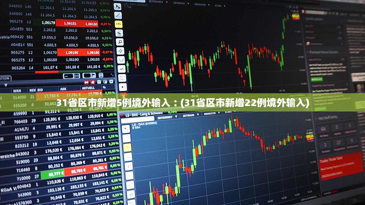 31省区市新增5例境外输入︰(31省区市新增22例境外输入)