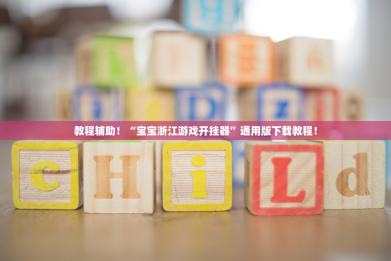 教程辅助！“宝宝浙江游戏开挂器”通用版下载教程！