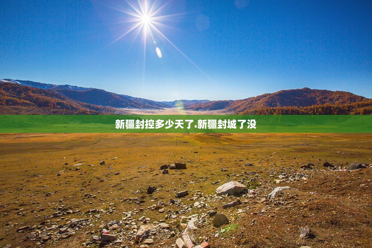 新疆封控多少天了.新疆封城了没