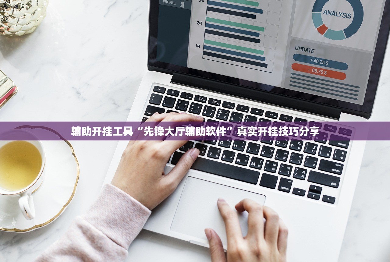 辅助开挂工具“先锋大厅辅助软件”真实开挂技巧分享