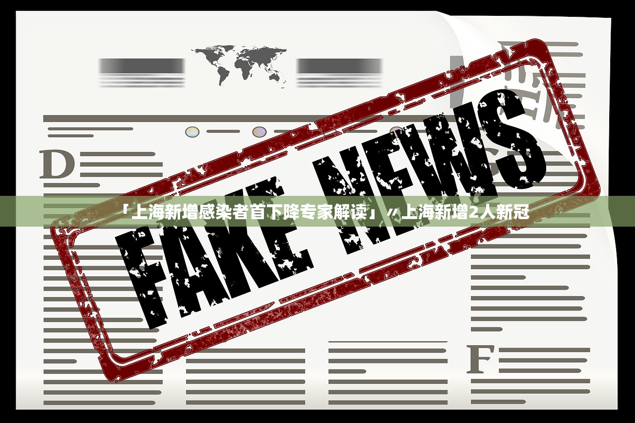 「上海新增感染者首下降专家解读」〃上海新增2人新冠