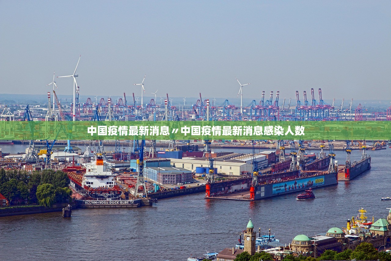 中国疫情最新消息〃中国疫情最新消息感染人数