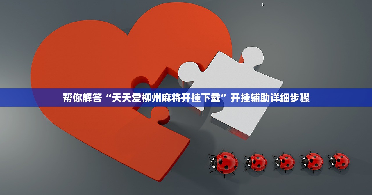 帮你解答“天天爱柳州麻将开挂下载”开挂辅助详细步骤