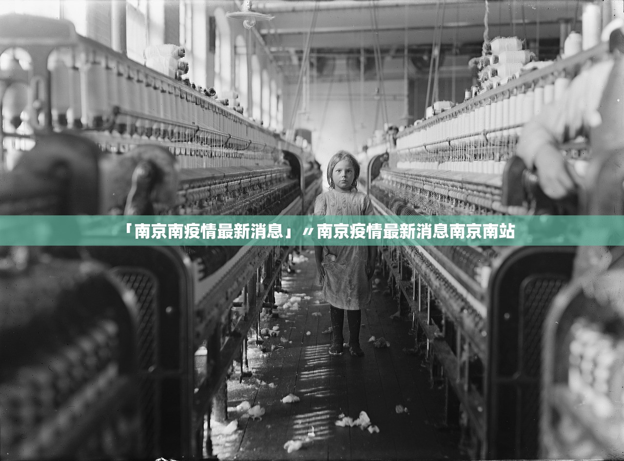 「南京南疫情最新消息」〃南京疫情最新消息南京南站
