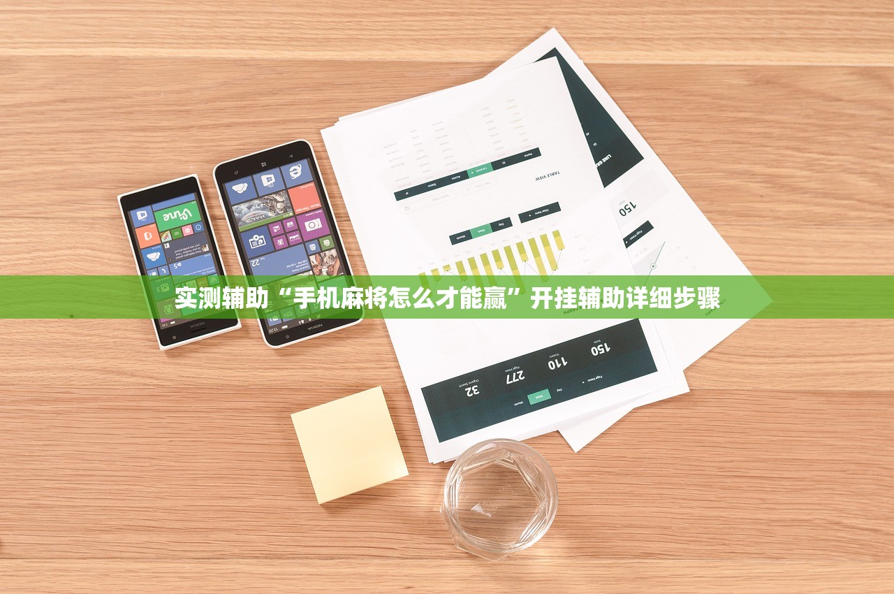 实测辅助“手机麻将怎么才能赢”开挂辅助详细步骤