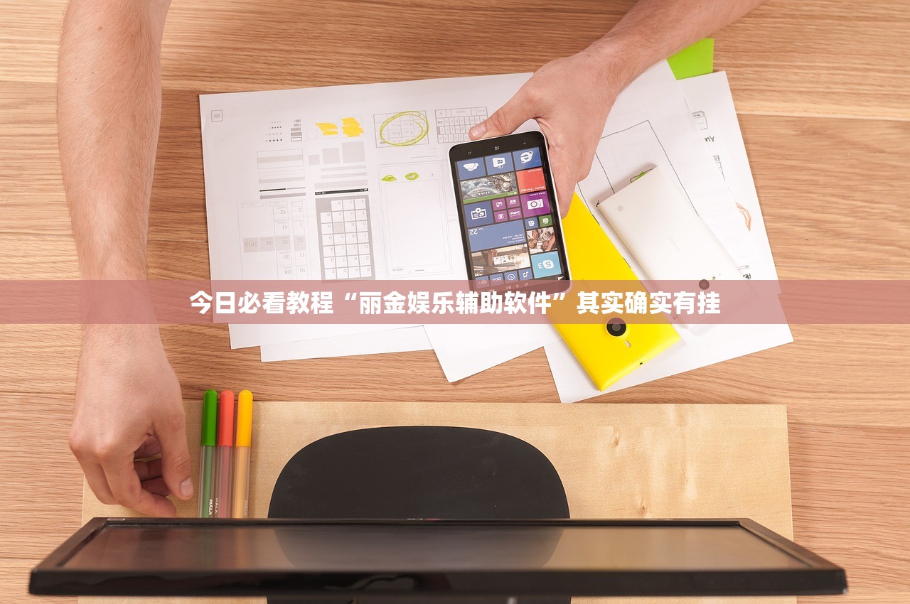 今日必看教程“丽金娱乐辅助软件”其实确实有挂