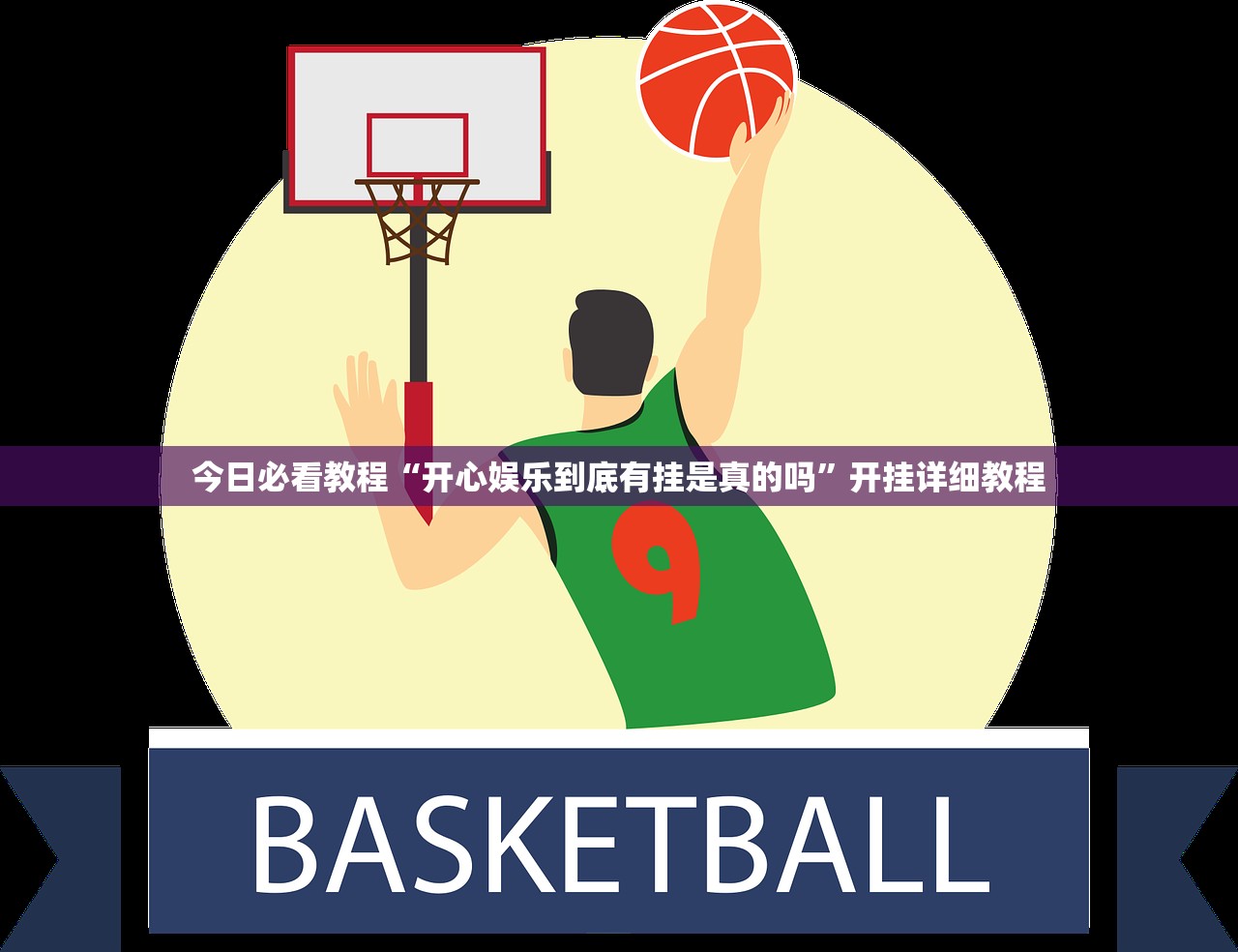 今日必看教程“开心娱乐到底有挂是真的吗	”开挂详细教程