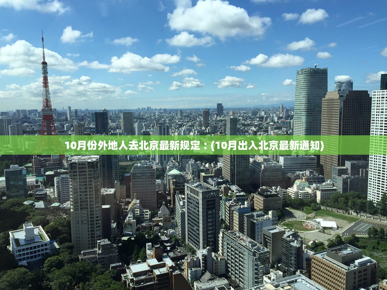 10月份外地人去北京最新规定︰(10月出入北京最新通知)