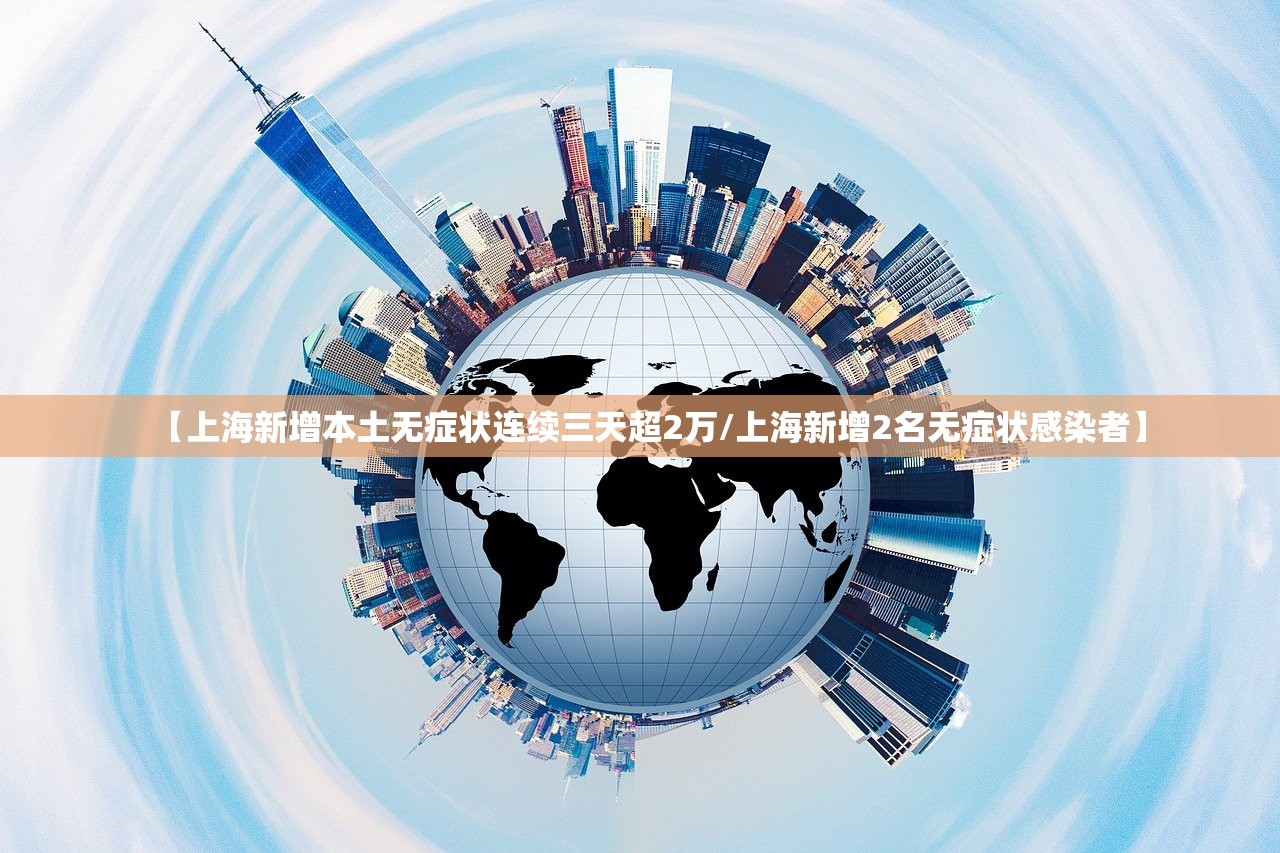 【上海新增本土无症状连续三天超2万/上海新增2名无症状感染者】